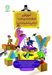 معرفی و دانلود کتاب آموزش طبقه بندی شده ریاضی ششم ابتدایی