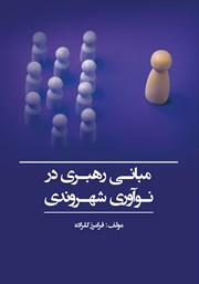 معرفی و دانلود کتاب مبانی رهبری در نوآوری شهروندی