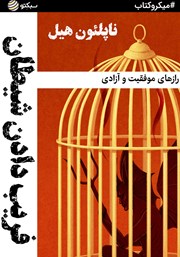 معرفی و دانلود خلاصه کتاب فریب دادن شیطان