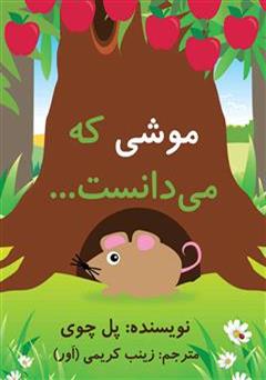 معرفی و دانلود کتاب موشی که می دانست