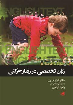 معرفی و دانلود کتاب زبان تخصصی در رفتار حرکتی