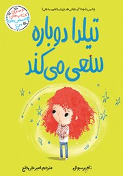کتاب تیلدا دوباره سعی می‌کند