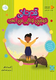 کتاب صوتی قدردانی مهم‌ترین توانایی من است