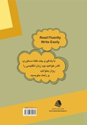 پشت جلد کتاب کتاب روان بخوانید، راحت بنویسید