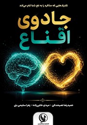 کتاب جادوی اقناع