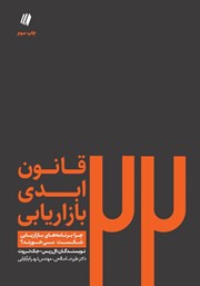 معرفی و دانلود کتاب 22 قانون ابدی بازاریابی