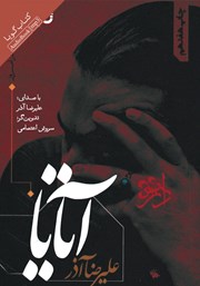 عکس جلد کتاب صوتی آتایا