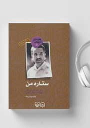 معرفی و دانلود کتاب صوتی ستاره من
