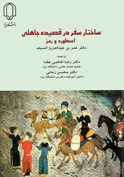 معرفی و دانلود کتاب ساختار سفر در قصیده جاهلی