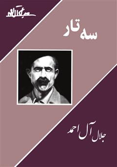 معرفی و دانلود کتاب سه تار