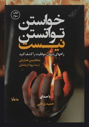 معرفی و دانلود کتاب صوتی خواستن توانستن نیست‌