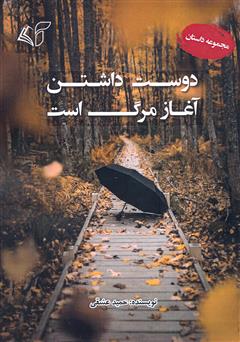 معرفی و دانلود کتاب دوست داشتن آغاز مرگ است