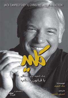 معرفی و دانلود کتاب کلید جک کنفیلد برای زندگی با قانون جذب