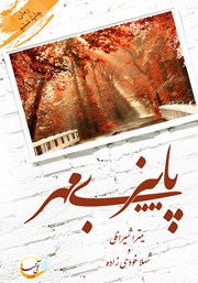 معرفی و دانلود کتاب پاییز بی‌مهر