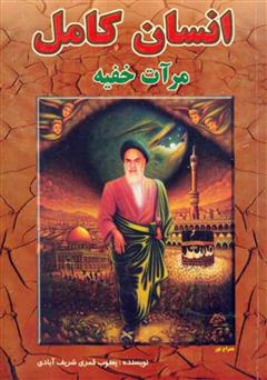 معرفی و دانلود کتاب انسان کامل