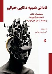 کتاب نادانی شبیه دانایی خیالی