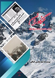 معرفی و دانلود کتاب جنگاوران: بر اساس خاطرات سرهنگ خسرو آدم نژاد در هشت سال دفاع مقدس