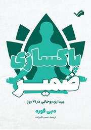 معرفی و دانلود کتاب پاکسازی ضمیر