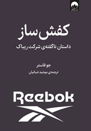 معرفی و دانلود کتاب کفش‌ ساز: داستان ناگفته‌ی شرکت ریباک