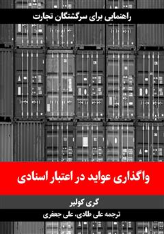 معرفی و دانلود کتاب واگذاری عواید در اعتبار اسنادی
