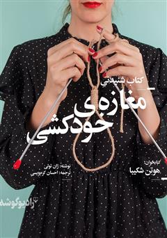 معرفی و دانلود کتاب صوتی مغازه خودکشی