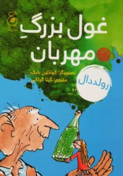 معرفی و دانلود کتاب غول بزرگ مهربان