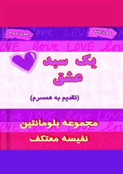 معرفی و دانلود کتاب یک سبد عشق