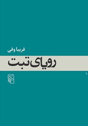 کتاب رویای تبت