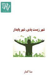 معرفی و دانلود کتاب شهر زیست پذیر، شهر پایدار