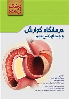 معرفی و دانلود کتاب پزشک درمانگاه: گوارش و چند اورژانس مهم