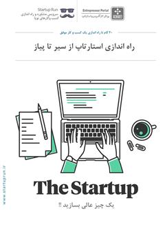 معرفی و دانلود کتاب راه‌اندازی استارتاپ از سیر تا پیاز