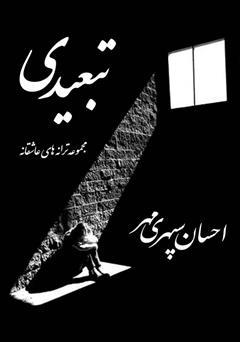 معرفی و دانلود کتاب تبعیدی: مجموعه ترانه‌های عاشقانه