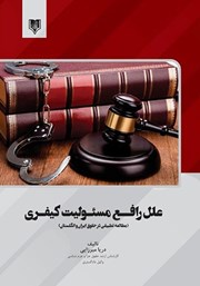معرفی و دانلود کتاب علل رافع مسئولیت کیفری