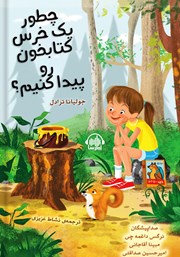 معرفی و دانلود کتاب صوتی چطور یک خرس کتابخون رو پیدا کنیم