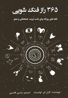 معرفی و دانلود کتاب صوتی 365 راز فنگ شویی: نکته‌های روزانه برای جذب ثروت، هماهنگی و عشق