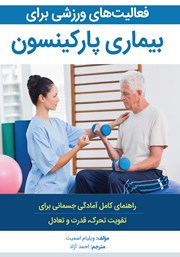 معرفی و دانلود کتاب فعالیت‌های ورزشی برای بیماری پارکینسون