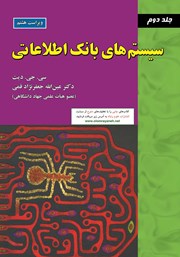 معرفی و دانلود کتاب سیستم‌های بانک اطلاعاتی (جلد 2 - ویراست هشتم)