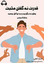 معرفی و دانلود کتاب صوتی قدرت نه گفتن مثبت