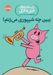 معرفی و دانلود کتاب داستا‌ن‌های فیلی و فیگی 14: ببین چه شیپوری می‌زنم!