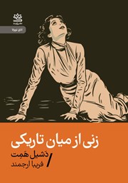 معرفی و دانلود کتاب زنی از میان تاریکی