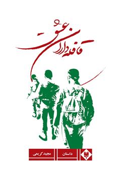 معرفی و دانلود کتاب قافله داران عشق: مجموعه زندگینامه، خاطرات، وصیت نامه و تصاویر شهدای فریزی