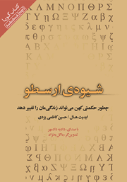 معرفی و دانلود کتاب صوتی شیوه‌ی ارسطو
