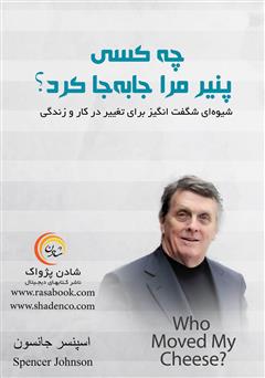 معرفی و دانلود کتاب چه کسی پنیر مرا جابه‌جا کرد؟
