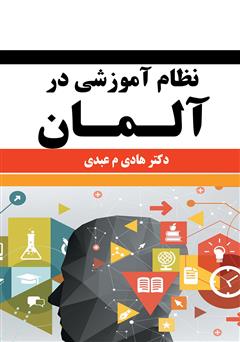 معرفی و دانلود کتاب نظام آموزشی در آلمان
