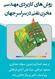 معرفی و دانلود کتاب روش‌های کاربردی مهندسی مخزن نفتی در سراسر جهان