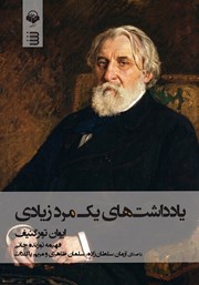 کتاب صوتی یادداشت‌های یک مرد زیادی
