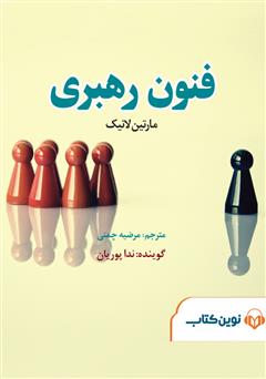 معرفی و دانلود کتاب صوتی میکروبوک فنون رهبری