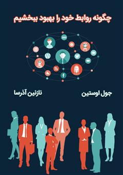 معرفی و دانلود کتاب صوتی چگونه روابط خود را بهبود ببخشیم