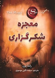 کتاب صوتی معجزه شکرگزاری
