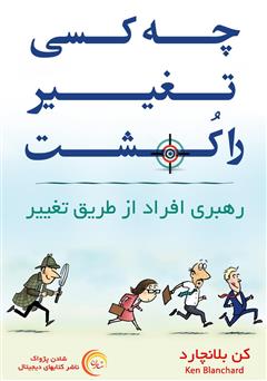 معرفی و دانلود کتاب چه کسی تغییر را کشت؟